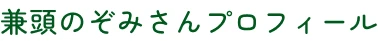 兼頭のぞみさんプロフィール