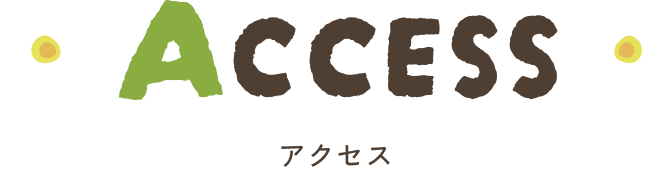 アクセス