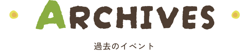 アーカイブ