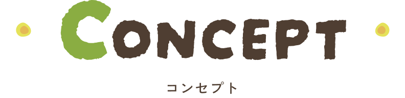 コンセプト