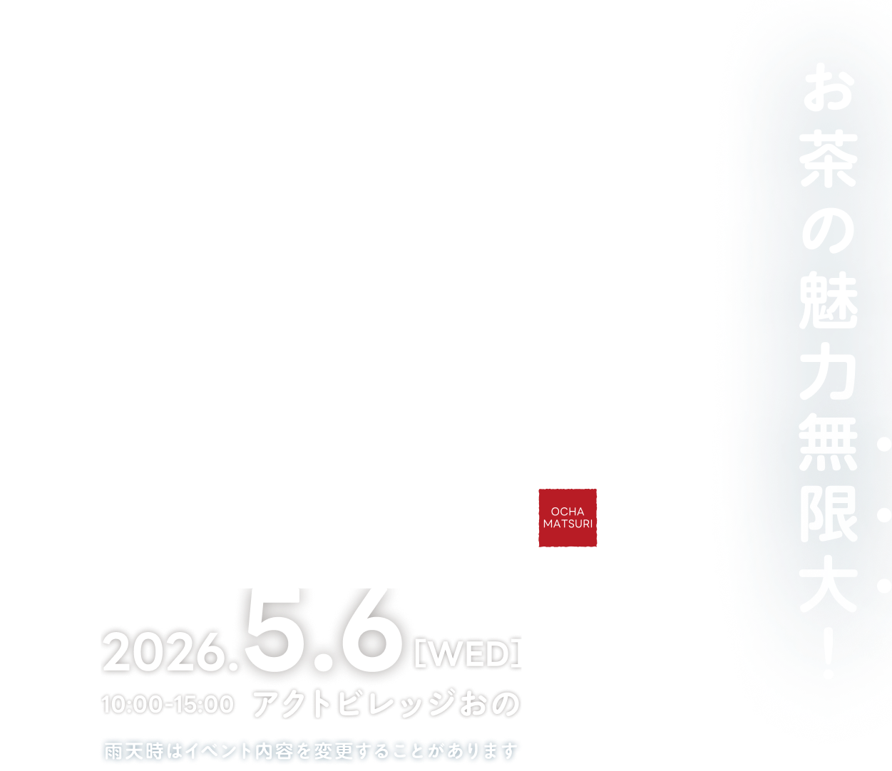 お茶の魅力無限大！2026.5.6[WED]10:00~15:00アクトビレッジおの