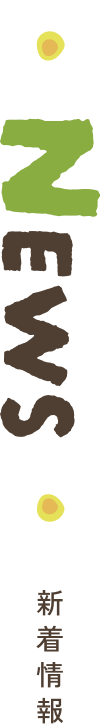 新着情報